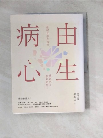 【書寶二手書T6／養生_ZYP】病由心生：情緒致病也治病，脾氣來了病氣也來了_郝萬山