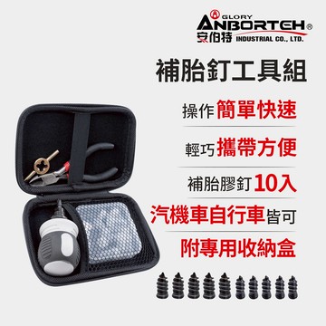 【安伯特】補胎釘工具組 (緊急處理 快速補胎 修補工具)