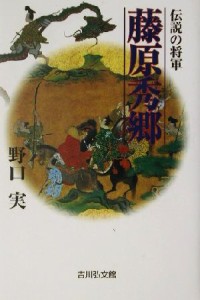  伝説の将軍　藤原秀郷／野口実(著者)