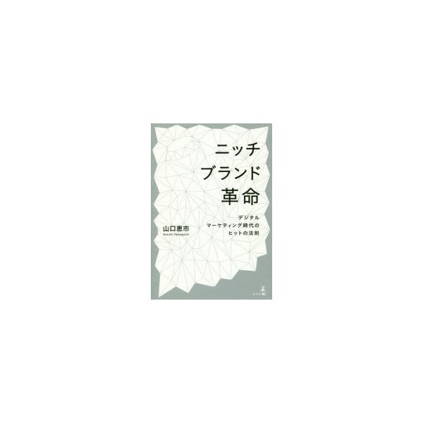 ニッチブランド革命 デジタルマーケティング時代のヒットの法則