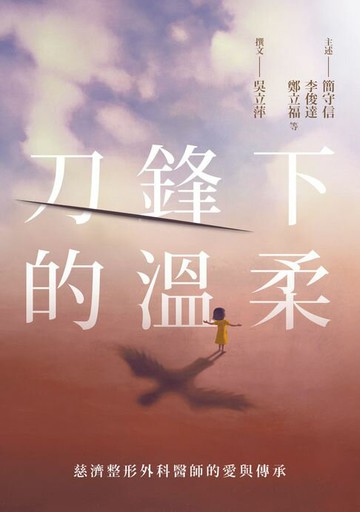 【電子書】刀鋒下的溫柔：慈濟整形外科醫師的愛與傳承
