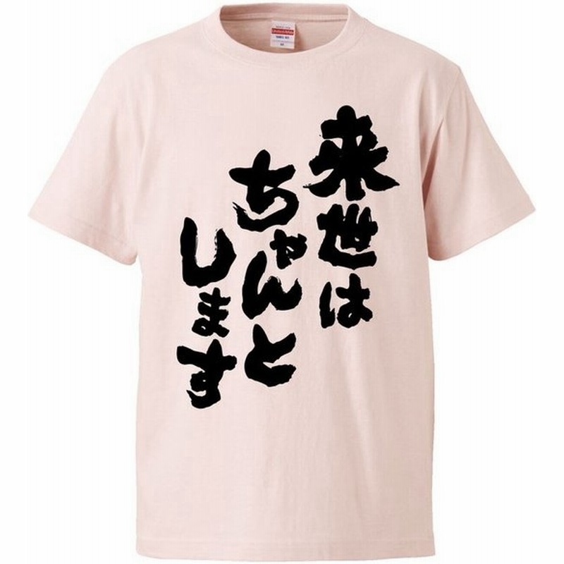おもしろtシャツ 来世はちゃんとします ギフト プレゼント 面白 メンズ 半袖 無地 漢字 雑貨 名言 パロディ 文字 通販 Lineポイント最大0 5 Get Lineショッピング