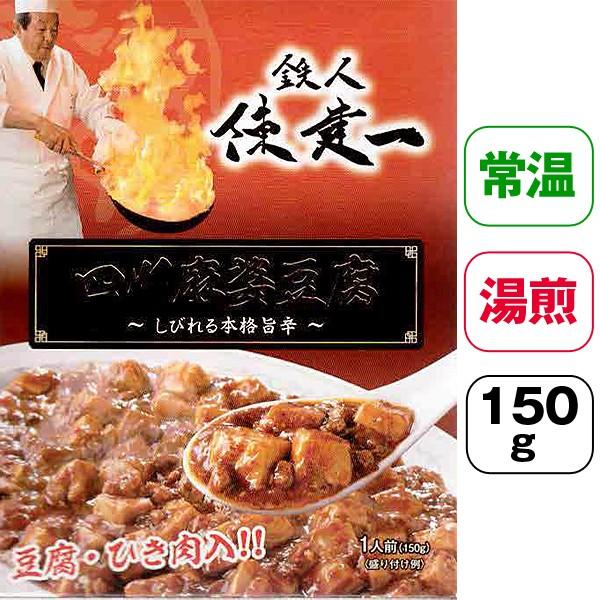 鉄人陳建一「四川麻婆豆腐」4食セット(常温）(マーボードーフ グルメ 中華料理 四川料理 赤坂四川飯店 料理の鉄人 湯煎 湯せん 電子レンジ お惣菜 単身赴任)