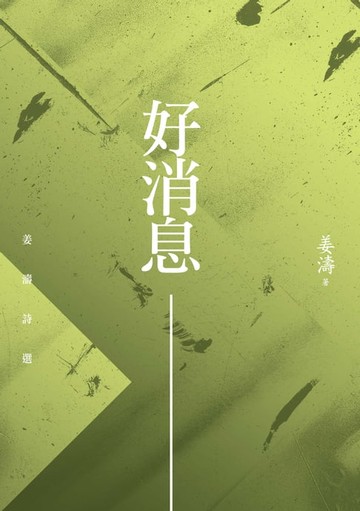 【電子書】好消息—姜濤詩選