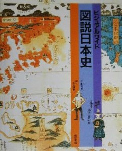  ビジュアルワイド　図説日本史／東京書籍編集部(著者)