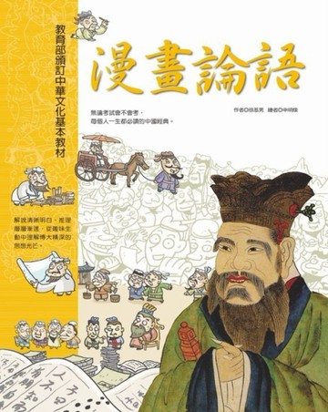 漫畫論語[二手書_普通]