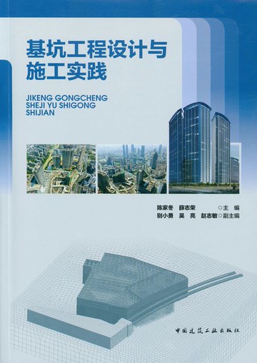 【電子書】基坑工程设计与施工实践