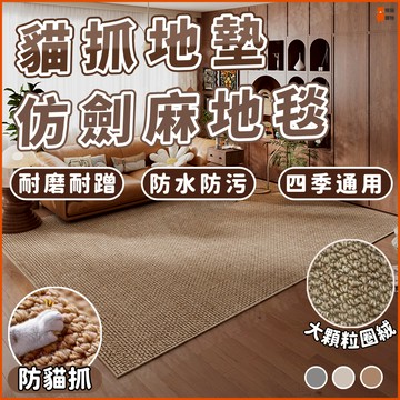 🔥耐磨耐蹭🔥貓抓地墊 仿劍麻地毯 地墊 地毯 仿劍麻地墊 菠蘿圈地毯 素色地墊 寵物地毯 客廳/廚房/臥室/榻榻米