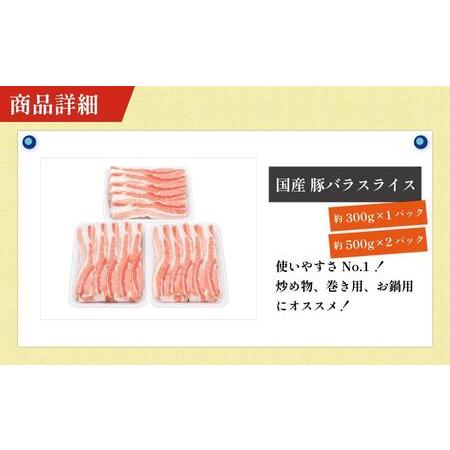 ふるさと納税 お肉の定期便　国産豚バラスライス(約1.3kg×3か月)　合計　約3.9kg 高知県高知市