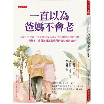[說書客] 一直以為爸媽不會老：年逾花甲之後，父母都會成為自豪又自憐的矛盾結合體。感恩的心 父母 母親 理解了，你就知道該怎麼幫助父母過得更好。 大是文化 孝順