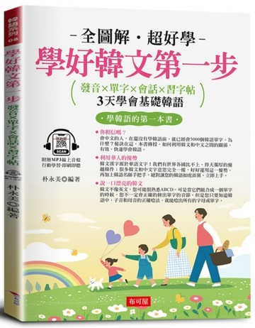學好韓文第一步：發音×單字×會話×習字帖，邊聽邊寫，自然學會。（附贈線上MP【TAAZE讀冊生活】