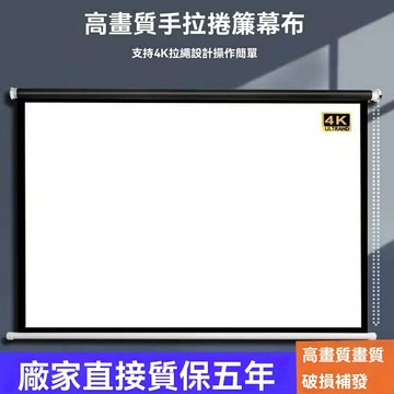 【高清抗光】投影幕布 家用投影幕布 辦公投影幕布 手拉幕布 手動升降幕布 白塑玻纖材質 可壁掛可吊裝 客廳臥室會議室適用