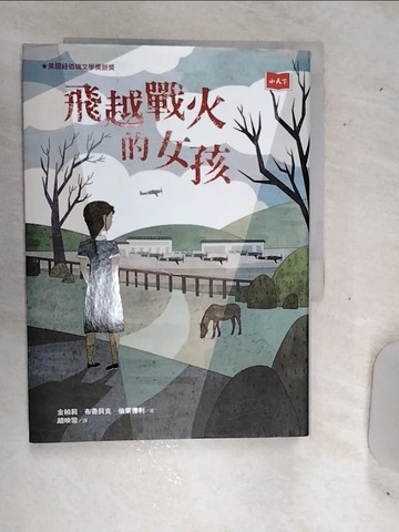 【書寶二手書T8／兒童文學_RDU】飛越戰火的女孩_金柏莉‧布魯貝克‧伯萊德利, 趙映雪