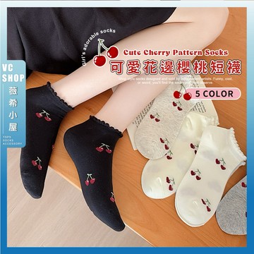 🔥隔日到貨🔥可愛花邊櫻桃短襪 棉襪 可愛襪 流行襪 襪子 女襪 滾邊襪 學生襪 文青襪 森系 踝襪 夏季短襪 女生襪子