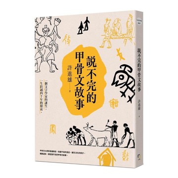 說不完的甲骨文故事