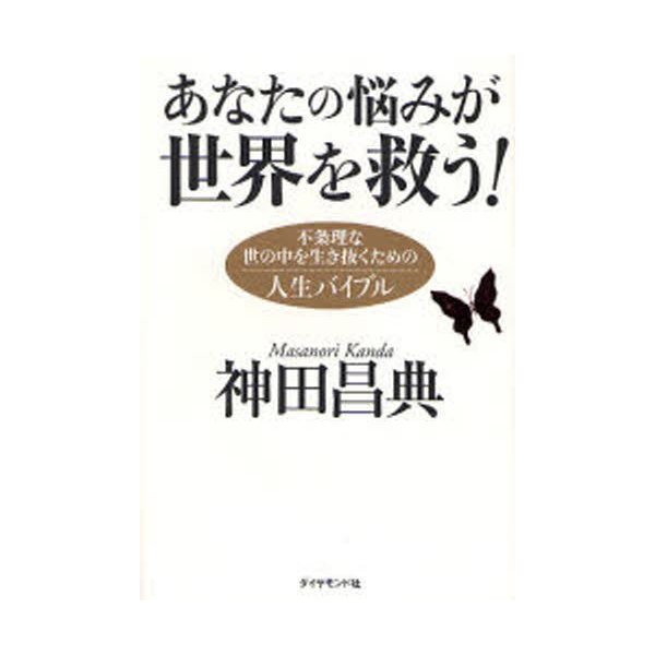 あなたの悩みが世界を救う 不条理な世の中を生き抜くための人生バイブル