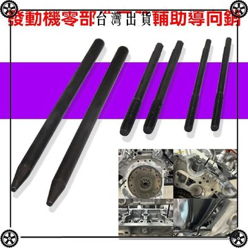 6件汽車發動機缸體零部件安裝輔助導向銷定位銷子缸蓋導向定位銷 可開發票✔Car Supplies 🚗臺灣出貨🚗