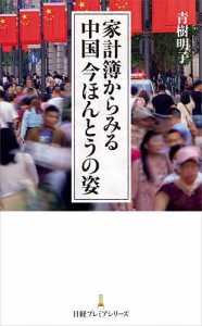 家計簿からみる中国今ほんとうの姿 青樹明子