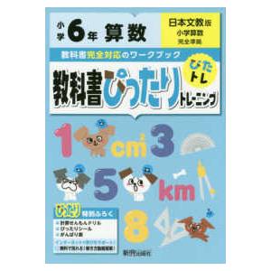 教科書ぴったりトレーニング算数小学６年日本文教版