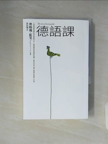 【書寶二手書T1／翻譯小說_XVI】德語課（50週年紀念版）_齊格飛．藍茨,  許昌菊