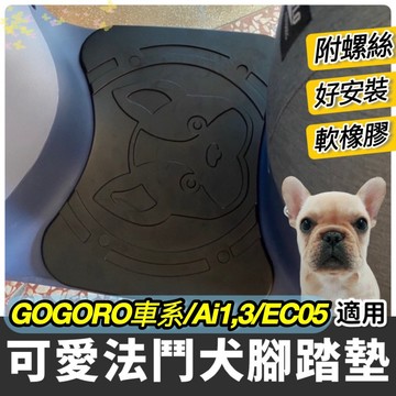 現貨台灣製🔥附工具 厚實 EZZY Jego gogoro 腳踏墊 gogoro2 踏墊 viva mix XL 腳踏板