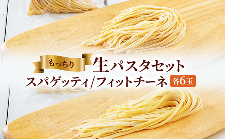 もっちり生パスタセット