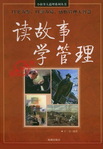 【電子書】读故事 学管理