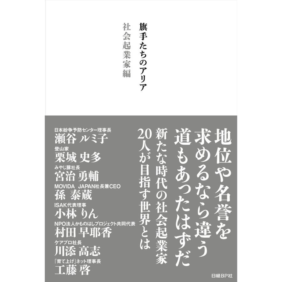 旗手たちのアリア 社会起業家編