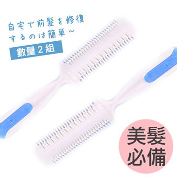 安全理髮削髮打薄器可修剪瀏海-2入