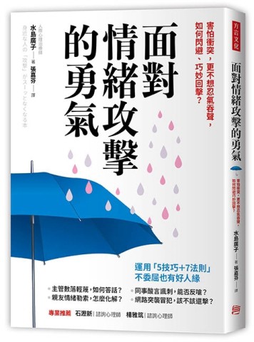 面對情緒攻擊的勇氣：害怕衝突，更不想忍氣吞聲，如何閃避、巧妙回擊？[二手書_良好]