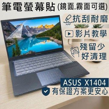 【Ezstick】ASUS VivoBook 14 X1404 X1404ZA 靜電式螢幕保護貼｜鏡面/霧面可選