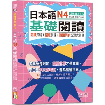 這樣讀才有fu：日本語N4基礎閱讀 — 閱讀策略＋語感訓練＋聽讀同步沉浸式訓練（25K+QR Code線上音檔）