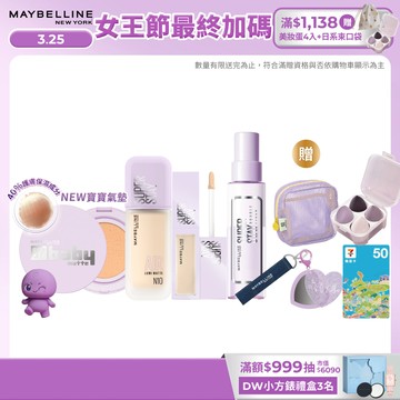 媚比琳 新手友善! 零失手底妝組(寶寶氣墊+小方胖AIR+淚溝+噴霧) | 官方旗艦店