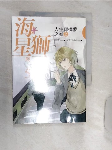 【書寶二手書T7／一般小說_RAH】海星與獅子5-人生廊橋夢之卷(上)完_郭妮