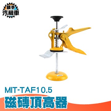 磁磚頂高器 磁磚升降器 瓷磚高低調節器 高度抬升器 地磚工具 牆磚頂高抬高器 磁磚升高器 TAF10.5