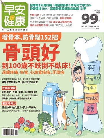 【電子書】早安健康2017/03.04月 NO.23 增骨本、防骨鬆152