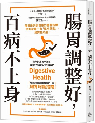 腸胃調整好，百病不上身：腸胃是判斷健康的重要指標，你的身體一有「風吹草動」[二手書_良好]