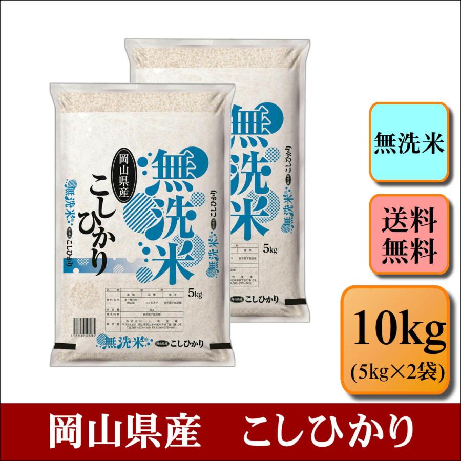 新米　お米　無洗米　令和５年産　岡山県産　こしひかり　10kg(5kg×2袋)　米　おこめ　白米　精米　