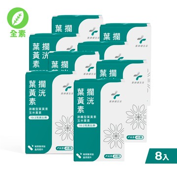 【升級版】攔洸葉黃素 八盒