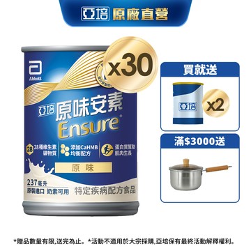 亞培 安素原味 HMB升級配方 (237ml x30入) 送贈罐2罐｜亞培官方旗艦店