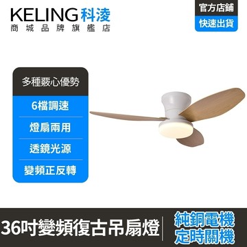 【KELING 科凌】吊扇燈 36吋原木風吸頂燈吊扇 智慧靜音吊扇燈 吸頂式風扇燈 LED三色調光 APP遙控 正反轉