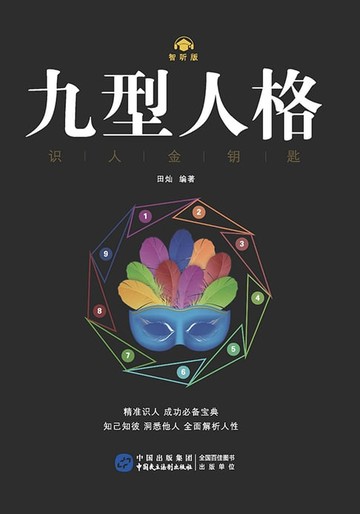 【電子書】九型人格·识人金钥匙
