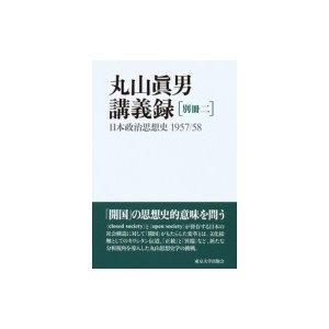 丸山眞男講義録 別冊2