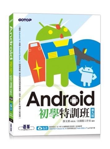 Android初學特訓班（第九版）（附影音/範例/機器學習教學與Kotlin開發入門電子書）[二手書_良好]
