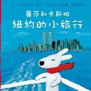 麗莎和卡斯柏：紐約的小旅行（修訂新版）[二手書_良好]