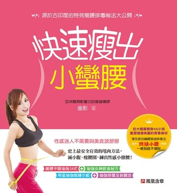 【電子書】快速瘦出小蠻腰