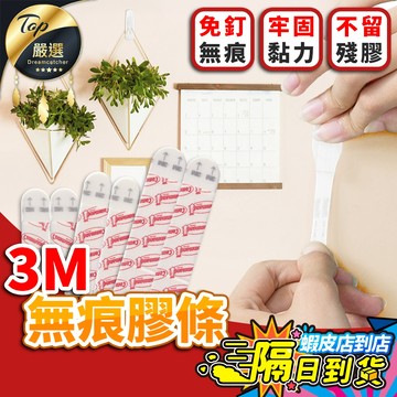 【現貨 免運費🔥不留殘膠】3M無痕膠條 無痕魔力扣 雙面膠 無痕雙面膠 3M雙面膠 掛勾膠條 掛勾雙面膠 雙面膠帶無痕貼