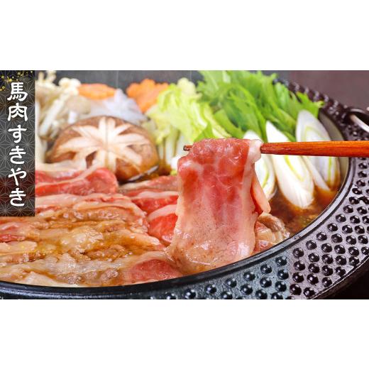 ふるさと納税 熊本県 熊本市 馬肉のすき焼き セット 2〜4人分（200g）すき焼きのタレ付き 300ml