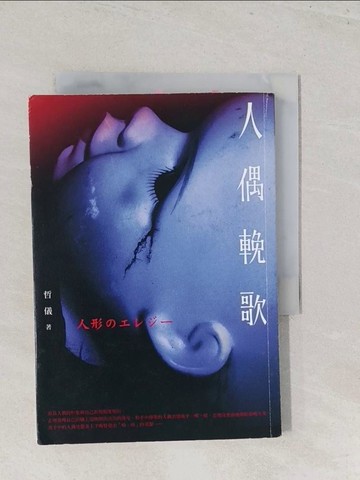 【書寶二手書T1／一般小說_S46】人偶輓歌_哲儀