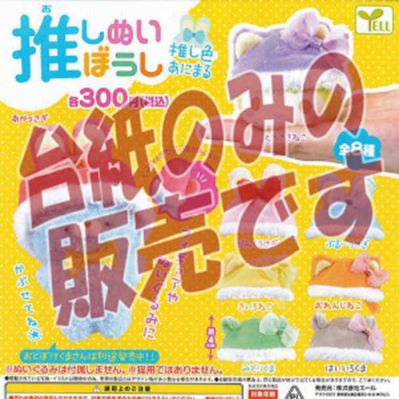 非売品ディスプレイ台紙 推しぬい ぼうし 推し色 あにまる エール ガチャポン ガチャガチャ ガシャポン 通販 Lineポイント最大1 0 Get Lineショッピング
